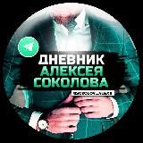 Дневник Алексея Соколова - отзывы/отчёты