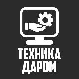 ТЕХНИКА ДАРОМ ОТЗЫВЫ