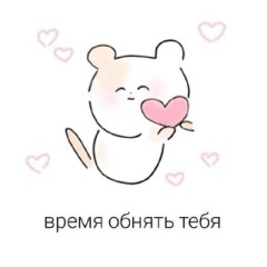 Милые пикчи💕