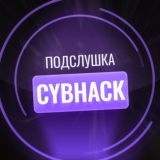 🤭 ЧАТ ПОДСЛУШКИ CYBHACK