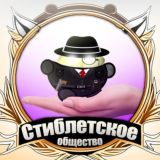 Стиблетское общество