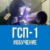 ГСП-1 «Обучение»