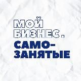 Мой бизнес. Самозанятые