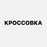 КРОССОВКА