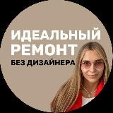 Злата Еремина о ремонте