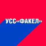 УСС «Факел»