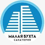 Санаторий Малая бухта ️️️