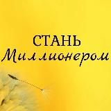 СТАНЬ МИЛЛИОНЕРОМ!