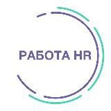 Работа HR 🔥HRDOME