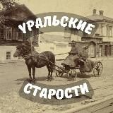 Уральские старости | История Урала