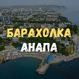 Барахолка Анапа