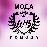 Мода из WB комода