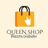 🛍️ QUEEN SHOP 🛍️ ИЩЕМ ПРОДАВЦОВ