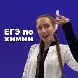 ЕГЭ ПО ХИМИИ | химичим сотки🔥🧪