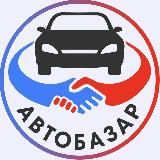 АвтоБазар