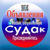 Объявления Судак