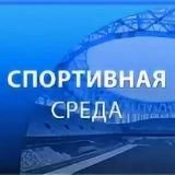 СПОРТИВНАЯ СРЕДА