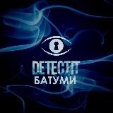 Detectit Batumi | Детектит Батуми