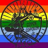 Сорок сороков 🤡🤡🤡