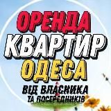 Оренда квартир в Одесі