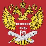 Министерство правды