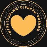 💛 ФИЛЬМЫ 💛 СЕРИАЛЫ 💛