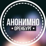 АНОНИМНО ОРЕНБУРГ🔞