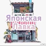 Японская Лавка