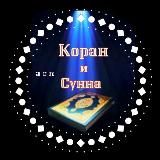 КОРАН и СУННА