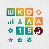 Школа №15 (г. Москва)