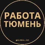 Вакансии Тюмени