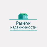 Рынок недвижимости