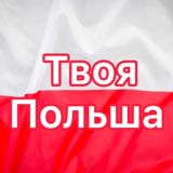 Твоя Польша