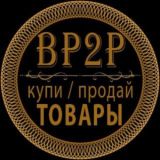 1. Объявления Купи\Продай ТОВАРЫ BP2P