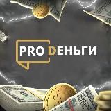 PRO Деньги