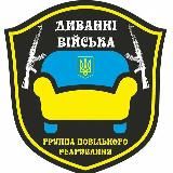 ДИВАННЫЕ ВОЙСКА🇺🇦ДСУ 95-я