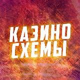 Казино схемы