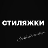 Стиляжки