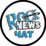 ROCK NEWS ЧАТ