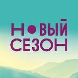 Фестиваль «НОВЫЙ СЕЗОН»