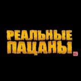 РЕАЛЬНЫЕ ПАЦАНЫ