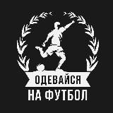 Одевайся на Футбол