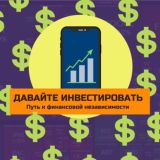 Давайте инвестировать | Финансовая независимость