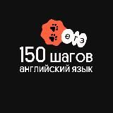 150 шагов | Английский язык | Вебиум