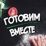 Готовим вместе