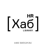 HR[хаб]library