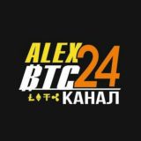 🔥 AlexBTC_24 КАНАЛ С ОТЗЫВАМИ