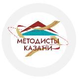 Методисты Казани