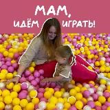 Мам, идём играть!