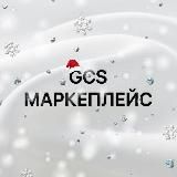 GCS МАРКЕТПЛЕЙС